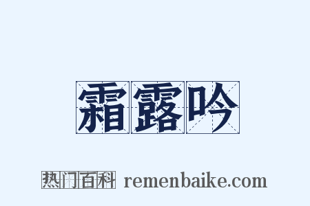 霜露吟是什么意思的图片
